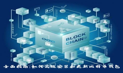 全面指南：如何高效安装和更新比特币钱包