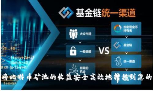 如何将比特币矿池的收益安全高效地转移到您的钱包