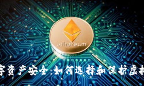 :
保障你的数字资产安全：如何选择和保护虚拟币钱包密码