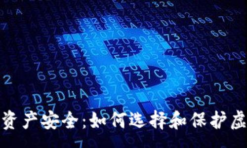 :
保障你的数字资产安全：如何选择和保护虚拟币钱包密码