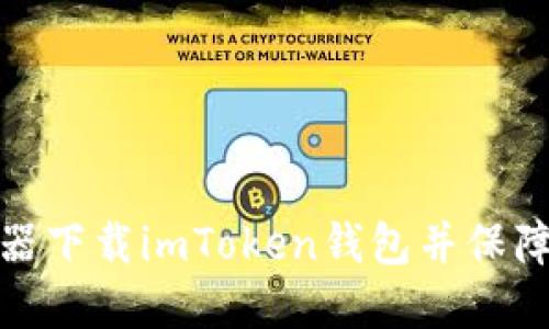 如何通过浏览器下载imToken钱包并保障数字资产安全