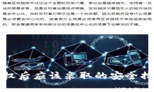 区块链钱包授权后应该采取的安全措施和应对策略
