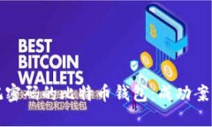 如何找回忘记密码的比特