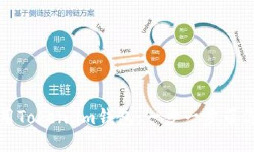 如何正确下载和使用Token.im钱包：一步一步带你迈向数字资产安全