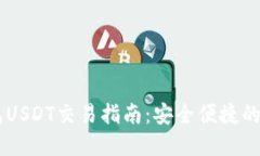 币印钱包USDT交易指南：安