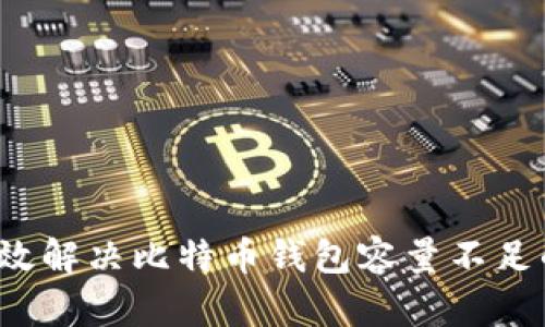 如何有效解决比特币钱包容量不足的问题？