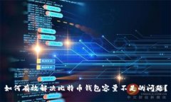 如何有效解决比特币钱包