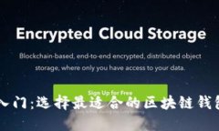 新手入门：选择最适合的