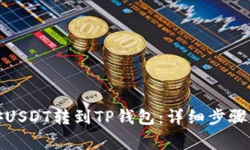 如何将币安USDT转到TP钱包：详细步骤与注意事项