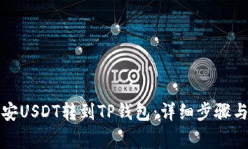 如何将币安USDT转到TP钱包：详细步骤与注意事项