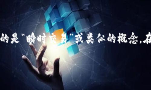 ImToken 是一款受欢迎的数字货币钱包，专注于提供安全的存储和管理功能。关于“瞬”这个词，它可能指的是“瞬时交易”或类似的概念。在数字货币的市场中，快速、便捷的交易是很多用户所追求的。以下是关于 ImToken 钱包的一些详细介绍。

### ImToken钱包：实现瞬时交易的未来数字资产管理工具
