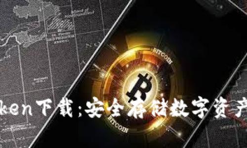 冷钱包imtoken下载：安全存储数字资产的最佳选择