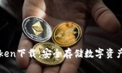 冷钱包imtoken下载：安全存