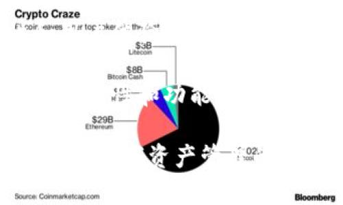 

imToken与火币钱包评测：哪个更适合你的数字资产管理？

关键词

imToken, 火币钱包, 数字资产, 钱包评测/guanjianci

引言

在数字资产投资日益普及的今天，选择一款合适的钱包至关重要。imToken与火币钱包都是国内外用户广泛使用的数字资产管理工具。本文将对这两款钱包进行详细评测，帮助你在安全性、功能性及用户体验等方面做出更明智的选择。

imToken概述

imToken是一款来自中国的多币种数字钱包。它支持以太坊及其ERC20代币的管理，并为用户提供易于使用的界面和安全的私钥管理。imToken还集成了去中心化交易所（DEX），让用户可以在钱包中直接进行交易，实现资产的快速流转。

火币钱包概述

火币钱包是由全球知名的数字资产交易平台火币网推出的一个钱包。在安全性和性能上均有出色表现。火币钱包不仅支持多种主流数字货币，还提供了多项理财、借贷等增值服务，满足了不同用户的需求。

安全性评测

安全性是选择数字钱包时的首要考虑因素。imToken采用了用户私钥本地存储的方式，确保用户的资产不被中心化机构掌控。同时，imToken还提供了冷钱包服务，进一步增强了安全性。

火币钱包同样注重安全性。它通过多重签名技术和冷钱包存储的方式，有效地防止了黑客的攻击。此外，火币钱包还配备了24小时的安全监控，能及时发现并应对潜在的安全威胁。

综合来说，两款钱包在安全性方面表现均衡，各有千秋。用户在选择时，可根据自己的使用习惯进行权衡。

功能对比

在功能方面，imToken和火币钱包各有特色。imToken在去中心化交易所（DEX）的集成方面表现突出。用户可以在钱包内直接进行代币交换，无需转到其他平台，使用体验十分流畅。

火币钱包在功能上更为丰富。它不仅支持普通的资产管理，还提供了投资理财、借贷等多种增值服务，让用户可以更灵活地管理自己的资产。对于追求更多投资收益的用户来说，火币钱包无疑是一个不错的选择。

用户体验

用户体验是影响钱包使用频率的重要因素之一。imToken在界面的设计上偏向于简洁、直观，使得新用户也能快速上手。其操作流程清晰，支持多种语言，更易于吸引国际用户。

火币钱包则在界面布局和信息显示上做得相对复杂一些，但其功能的丰富性弥补了这一点。对于有一定数字资产管理经验的用户，火币钱包能够提供更全面的信息和操作选择，满足高阶用户的需求。

社区与支持

社区和技术支持是钱包使用过程中的重要环节。imToken一直以来有着活跃的社区支持，用户可以通过论坛和社交媒体获取帮助和交流经验。同时，imToken团队对用户反馈也十分重视，积极进行产品迭代。

火币钱包作为交易所推出的产品，享有专业团队的支持，用户在使用过程中遇到问题可以得到迅速的响应。此外，火币平台本身的资源也为火币钱包用户提供了大量的市场信息和指导，帮助用户更好地把握投资机会。

总结

对于数字资产的持有和管理，imToken和火币钱包各具特色。imToken在去中心化交易所的集成上具有优势，适合追求简单使用体验的用户。而火币钱包则凭借多种增值服务和强大的平台支持，吸引了许多希望通过数字货币投资获得收益的用户。

综上所述，选择哪个钱包主要取决于你的需求。如果你是数字资产的初学者，可能会更倾向于imToken的简洁设计；而如果你希望通过更多的投资方式来增值，火币钱包会是一个更好的选择。

未来展望

随着区块链技术的发展，数字资产的管理将呈现出更多的可能性。钱包作为数字资产的桥梁，其安全性、功能性和用户体验将愈加重要。无论是imToken还是火币钱包，都需要不断创新，以适应用户日益增长的需求。

未来的数字钱包可能会结合人工智能、大数据等技术，为用户提供更为个性化的服务。无论你选择哪个钱包，关注安全性和功能性都是至关重要的，希望每位用户都能在数字资产管理的道路上走得更远、走得更稳。

如果你对imToken或火币钱包有更深入的认知或使用体验，欢迎分享你的观点和感受。让我们共同学习与成长，迎接数字资产管理的美好未来。

在数字钱包的选择上，没有绝对的对或错，只有合适与否。掌握自己的资产，做出最符合自身需求的选择，便是最智慧的决定。