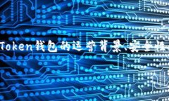 关于“imToken钱包是否可能