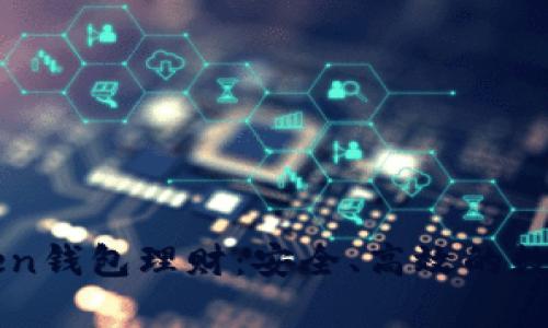 全面解析imToken钱包理财：安全、高效的数字资产管理方案