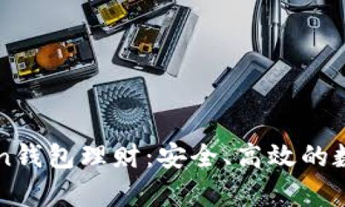 全面解析imToken钱包理财：安全、高效的数字资产管理方案