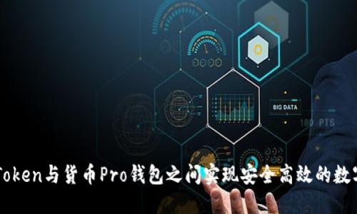 如何在imToken与货币Pro钱包之间实现安全高效的数字资产互转