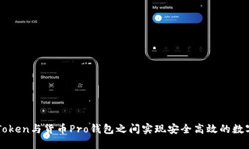 如何在imToken与货币Pro钱包之间实现安全高效的数字资产互转