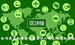 如何将虚拟币安全转至个