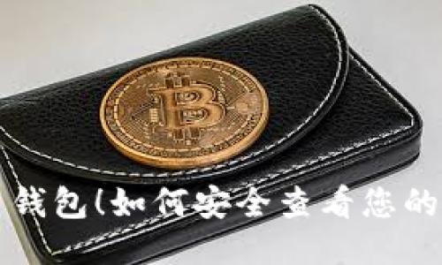 无需比特币钱包！如何安全查看您的比特币私钥