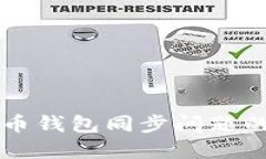 解决比特币钱包同步问题
