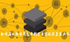 如何在比特币钱包中挖矿
