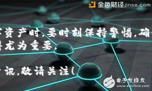 比特币硬件钱包购买指南：确保资金安全的最佳选择

比特币, 硬件钱包, 资金安全, 购买指南/guanjianci

引言：数字资产的新安全堡垒
随着比特币和其他加密货币的流行，越来越多的人开始关注如何安全地存储他们的数字资产。传统的在线钱包虽然方便，但它们并不总是安全的。于是，硬件钱包应运而生，成为最佳的资产保护工具。那么，比特币硬件钱包在哪里可以买到呢？这篇文章将为您提供详尽的购买指南。

什么是硬件钱包？
硬件钱包是一种专门为存储加密货币而设计的物理设备。相较于软件钱包，硬件钱包更安全，因为它们离线存储私钥，减少了被黑客攻击的风险。它们通常具有小巧、便携的特点，用户只需通过USB或蓝牙连接设备，就能安全地管理自己的数字资产。

为什么选择硬件钱包？
选择硬件钱包，主要是出于安全性、便利性及用户体验等多方面的考虑。首先，硬件钱包几乎是无懈可击的安全措施，能够有效防止病毒、木马程序的攻击。其次，许多硬件钱包支持多种加密货币，方便用户进行管理。此外，许多品牌也提供友好的用户界面，让新手用户也能轻松上手。

购买比特币硬件钱包的渠道
在购买比特币硬件钱包时，您有多种渠道可以选择。以下是几种常见的购买途径：

h41. 官方网站/h4
最可靠的购买渠道就是硬件钱包的官方网站。通常，官网销售的设备是全新且经过严格质量控制的。例如，像Ledger和Trezor这样的知名品牌都有自己的官方网站，您可以直接在上面购买。当您从官网购买时，您还可以确保获得最新的固件和软件更新。

h42. 主流电商平台/h4
亚马逊、京东等大型电商平台也提供比特币硬件钱包的选购。在这些平台上，您可以比较不同品牌和型号的价格和评价。然而，需要注意的是，购买时选择信誉好的商家和卖家，以避免购买到二手或假冒产品。

h43. 加密货币交易所/h4
一些加密货币交易所，如Binance、胡比网等，也开始提供硬件钱包的购买服务。通过交易所购买，方便用户将购买与交易合并。然而，需确保所购买的产品是官方认证、未被篡改的。

h44. 实体店/h4
在某些城市，您还可以在电子产品商店或专门的加密货币商店找到硬件钱包。这种方式让你可以直接互动，询问关于产品的各种问题。并且，您可以亲自检查产品外观和包装，确保无误。

选择合适的硬件钱包
在不同品牌和型号的硬件钱包中，选择适合自己的非常重要。以下是几个热门品牌的特点：

h41. Ledger系列/h4
Ledger Nano S和Ledger Nano X是目前市场上非常受欢迎的硬件钱包。Ledger Nano S适合预算有限的用户，而Nano X则具有蓝牙功能，更加灵活与便利。它们支持多种加密货币，用户可以直观地管理各类资产。

h42. Trezor系列/h4
Trezor One和Trezor Model T也是备受推崇的品牌。Trezor Model T具备触控屏，使用体验友好，更方便用户进行操作。此外，Trezor也支持多种加密货币，安全性也非常高。

h43. KeepKey/h4
KeepKey与前两个品牌相比稍显低调，但其用户界面简单，适合初学者使用。它同样支持多种资产，安全性能不容忽视。

确保购买安全
在任何平台购买硬件钱包时，请始终注意以下几点：
ul
  li确保购买渠道的官方性质，避免不明来源的产品。/li
  li检查包装是否完整，避免有可能的二手或被篡改的设备。/li
  li收到设备后，确保在官网上下载最新的软件和固件。/li
  li设置强密码，并开启双重认证功能，增强安全性。/li
/ul

总结
购买比特币硬件钱包是保护数字资产的重要步骤。选择合适的渠道和品牌，有助于最大限度地提升资金的安全性。在管理数字资产时，要时刻保持警惕，确保采取适当的安全措施，保护好自己的投资。
希望这篇指南能够帮助您顺利找到合适的比特币硬件钱包。毕竟，在这个数字货币飞速发展的时代，掌握资产安全的知识显得尤为重要。

如果你有更多关于硬件钱包的问题，随时可以在评论区留言。在未来的文章中，我们还会提供更多关于加密货币安全的相关资讯，敬请关注！