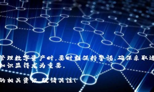 比特币硬件钱包购买指南：确保资金安全的最佳选择

比特币, 硬件钱包, 资金安全, 购买指南/guanjianci

引言：数字资产的新安全堡垒
随着比特币和其他加密货币的流行，越来越多的人开始关注如何安全地存储他们的数字资产。传统的在线钱包虽然方便，但它们并不总是安全的。于是，硬件钱包应运而生，成为最佳的资产保护工具。那么，比特币硬件钱包在哪里可以买到呢？这篇文章将为您提供详尽的购买指南。

什么是硬件钱包？
硬件钱包是一种专门为存储加密货币而设计的物理设备。相较于软件钱包，硬件钱包更安全，因为它们离线存储私钥，减少了被黑客攻击的风险。它们通常具有小巧、便携的特点，用户只需通过USB或蓝牙连接设备，就能安全地管理自己的数字资产。

为什么选择硬件钱包？
选择硬件钱包，主要是出于安全性、便利性及用户体验等多方面的考虑。首先，硬件钱包几乎是无懈可击的安全措施，能够有效防止病毒、木马程序的攻击。其次，许多硬件钱包支持多种加密货币，方便用户进行管理。此外，许多品牌也提供友好的用户界面，让新手用户也能轻松上手。

购买比特币硬件钱包的渠道
在购买比特币硬件钱包时，您有多种渠道可以选择。以下是几种常见的购买途径：

h41. 官方网站/h4
最可靠的购买渠道就是硬件钱包的官方网站。通常，官网销售的设备是全新且经过严格质量控制的。例如，像Ledger和Trezor这样的知名品牌都有自己的官方网站，您可以直接在上面购买。当您从官网购买时，您还可以确保获得最新的固件和软件更新。

h42. 主流电商平台/h4
亚马逊、京东等大型电商平台也提供比特币硬件钱包的选购。在这些平台上，您可以比较不同品牌和型号的价格和评价。然而，需要注意的是，购买时选择信誉好的商家和卖家，以避免购买到二手或假冒产品。

h43. 加密货币交易所/h4
一些加密货币交易所，如Binance、胡比网等，也开始提供硬件钱包的购买服务。通过交易所购买，方便用户将购买与交易合并。然而，需确保所购买的产品是官方认证、未被篡改的。

h44. 实体店/h4
在某些城市，您还可以在电子产品商店或专门的加密货币商店找到硬件钱包。这种方式让你可以直接互动，询问关于产品的各种问题。并且，您可以亲自检查产品外观和包装，确保无误。

选择合适的硬件钱包
在不同品牌和型号的硬件钱包中，选择适合自己的非常重要。以下是几个热门品牌的特点：

h41. Ledger系列/h4
Ledger Nano S和Ledger Nano X是目前市场上非常受欢迎的硬件钱包。Ledger Nano S适合预算有限的用户，而Nano X则具有蓝牙功能，更加灵活与便利。它们支持多种加密货币，用户可以直观地管理各类资产。

h42. Trezor系列/h4
Trezor One和Trezor Model T也是备受推崇的品牌。Trezor Model T具备触控屏，使用体验友好，更方便用户进行操作。此外，Trezor也支持多种加密货币，安全性也非常高。

h43. KeepKey/h4
KeepKey与前两个品牌相比稍显低调，但其用户界面简单，适合初学者使用。它同样支持多种资产，安全性能不容忽视。

确保购买安全
在任何平台购买硬件钱包时，请始终注意以下几点：
ul
  li确保购买渠道的官方性质，避免不明来源的产品。/li
  li检查包装是否完整，避免有可能的二手或被篡改的设备。/li
  li收到设备后，确保在官网上下载最新的软件和固件。/li
  li设置强密码，并开启双重认证功能，增强安全性。/li
/ul

总结
购买比特币硬件钱包是保护数字资产的重要步骤。选择合适的渠道和品牌，有助于最大限度地提升资金的安全性。在管理数字资产时，要时刻保持警惕，确保采取适当的安全措施，保护好自己的投资。
希望这篇指南能够帮助您顺利找到合适的比特币硬件钱包。毕竟，在这个数字货币飞速发展的时代，掌握资产安全的知识显得尤为重要。

如果你有更多关于硬件钱包的问题，随时可以在评论区留言。在未来的文章中，我们还会提供更多关于加密货币安全的相关资讯，敬请关注！