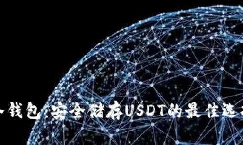 冷钱包：安全储存USDT的最佳选择