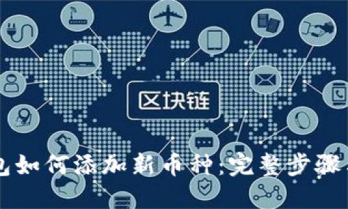 以太坊钱包如何添加新币种：完整步骤与实用指南