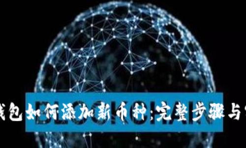 以太坊钱包如何添加新币种：完整步骤与实用指南