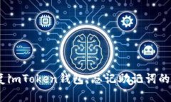 i如何恢复imToken钱包：忘记