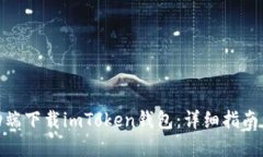 如何在移动端下载imToken钱