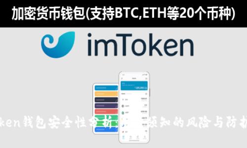 imToken钱包安全性分析：用户须知的风险与防护策略