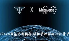 TRC20钱包使用指南：轻松管