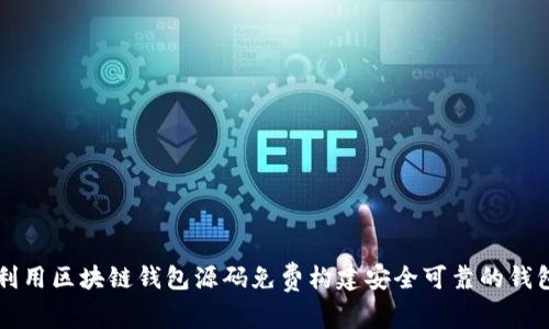 如何利用区块链钱包源码免费构建安全可靠的钱包应用