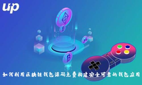如何利用区块链钱包源码免费构建安全可靠的钱包应用
