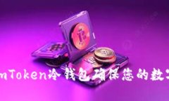如何使用imToken冷钱包确保