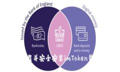 如何快速下载并安全安装