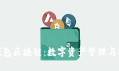 深入了解欧易钱包区块链