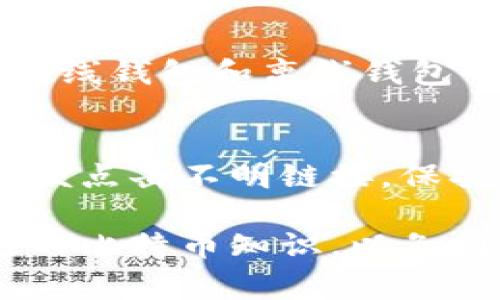 很抱歉，你遇到比特币钱包网站打不开的问题，这可能由多种原因造成。以下是一些常见的解决方案和建议，帮助你处理这个问题。

1. 检查网络连接
首先，确保你的网络连接正常。你可以尝试打开其他网站，以确定问题是否出在你的网络上。如果其他网站也打不开，那么很可能是你的网络出现了故障。你可以重启路由器或者联系你的网络服务提供商。

2. 清除浏览器缓存
浏览器缓存有时会导致页面无法正确加载。尝试清除浏览器的缓存和cookies。具体步骤通常在浏览器的设置中可以找到。清除后，重新打开比特币钱包网站，看看问题是否解决。

3. 换用其他浏览器
有时，特定的浏览器可能会与某些网站不兼容。尝试使用不同的浏览器，例如Chrome、Firefox或Edge，看看能否正常访问。如果其他浏览器能够打开网站，那么问题可能出在你原本使用的浏览器上。

4. 检查DNS设置
DNS（域名系统）设置问题可能导致网站无法访问。你可以尝试更改你的DNS设置，例如将其更改为Google的公共DNS（8.8.8.8和8.8.4.4）。更改后，重新启动设备，再次尝试访问网站。

5. VPN的使用
有些国家或地区对比特币网站实行限制。使用VPN可以帮助你绕过这些限制。选择一个可靠的VPN服务，连接到允许访问的网站所在区域，再次尝试打开比特币钱包网站。

6. 网站维护或故障
如果所有上述步骤都不能解决问题，可能是比特币钱包网站本身存在故障或正在进行维护。你可以通过社交媒体或者相关论坛查看是否有其他用户也遇到类似问题。这种情况下，只能耐心等待。

7. 无法访问的具体类型
了解你无法打开网站的具体情况也很重要。是出现了错误讯息？还是页面加载了一段时间后仍未响应？这些信息可以帮助你更准确地判断问题所在。

8. 联系客服支持
如果你使用的是特定的比特币钱包服务，许多提供商都会有客服支持。通过电子邮件或社交媒体尝试联系客服，说明自己的问题。客服团队通常会提供专业的支持或解决方案。

9. 选择其他比特币钱包服务
如果以上方法均无法解决问题，考虑尝试其他比特币钱包服务。现在市面上的选择很多，包括在线钱包和离线钱包等。确保选择一个用户评价高，并且具有良好安全性的服务。

10. 安全意识
无论选择哪个比特币钱包，都要确保你的钱和信息安全。启用双因素认证，定期更改密码，不随便点击不明链接，保持良好的安全习惯。

通过以上步骤，你应该能够找到解决问题的办法。此外，保持对市场动态的关注，及时更新自己的比特币知识，以免因信息不对称而影响投资决策。如果你对比特币钱包问题有更详细的需求，欢迎随时与我讨论！