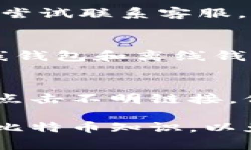 很抱歉，你遇到比特币钱包网站打不开的问题，这可能由多种原因造成。以下是一些常见的解决方案和建议，帮助你处理这个问题。

1. 检查网络连接
首先，确保你的网络连接正常。你可以尝试打开其他网站，以确定问题是否出在你的网络上。如果其他网站也打不开，那么很可能是你的网络出现了故障。你可以重启路由器或者联系你的网络服务提供商。

2. 清除浏览器缓存
浏览器缓存有时会导致页面无法正确加载。尝试清除浏览器的缓存和cookies。具体步骤通常在浏览器的设置中可以找到。清除后，重新打开比特币钱包网站，看看问题是否解决。

3. 换用其他浏览器
有时，特定的浏览器可能会与某些网站不兼容。尝试使用不同的浏览器，例如Chrome、Firefox或Edge，看看能否正常访问。如果其他浏览器能够打开网站，那么问题可能出在你原本使用的浏览器上。

4. 检查DNS设置
DNS（域名系统）设置问题可能导致网站无法访问。你可以尝试更改你的DNS设置，例如将其更改为Google的公共DNS（8.8.8.8和8.8.4.4）。更改后，重新启动设备，再次尝试访问网站。

5. VPN的使用
有些国家或地区对比特币网站实行限制。使用VPN可以帮助你绕过这些限制。选择一个可靠的VPN服务，连接到允许访问的网站所在区域，再次尝试打开比特币钱包网站。

6. 网站维护或故障
如果所有上述步骤都不能解决问题，可能是比特币钱包网站本身存在故障或正在进行维护。你可以通过社交媒体或者相关论坛查看是否有其他用户也遇到类似问题。这种情况下，只能耐心等待。

7. 无法访问的具体类型
了解你无法打开网站的具体情况也很重要。是出现了错误讯息？还是页面加载了一段时间后仍未响应？这些信息可以帮助你更准确地判断问题所在。

8. 联系客服支持
如果你使用的是特定的比特币钱包服务，许多提供商都会有客服支持。通过电子邮件或社交媒体尝试联系客服，说明自己的问题。客服团队通常会提供专业的支持或解决方案。

9. 选择其他比特币钱包服务
如果以上方法均无法解决问题，考虑尝试其他比特币钱包服务。现在市面上的选择很多，包括在线钱包和离线钱包等。确保选择一个用户评价高，并且具有良好安全性的服务。

10. 安全意识
无论选择哪个比特币钱包，都要确保你的钱和信息安全。启用双因素认证，定期更改密码，不随便点击不明链接，保持良好的安全习惯。

通过以上步骤，你应该能够找到解决问题的办法。此外，保持对市场动态的关注，及时更新自己的比特币知识，以免因信息不对称而影响投资决策。如果你对比特币钱包问题有更详细的需求，欢迎随时与我讨论！