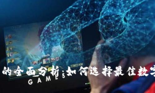 2018年区块链钱包的全面分析：如何选择最佳数字资产存储解决方案