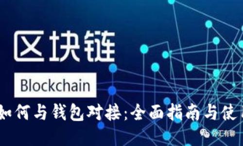 USDT如何与钱包对接：全面指南与使用技巧