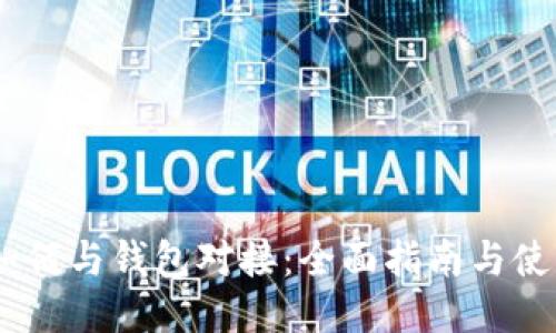 USDT如何与钱包对接：全面指南与使用技巧