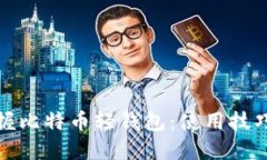 如何轻松掌握比特币轻钱
