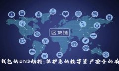以太坊钱包的DNS劫持：保