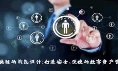 基于区块链的钱包设计：