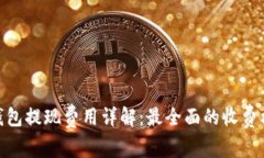 imToken钱包提现费用详解：